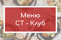 СТ-Клуб